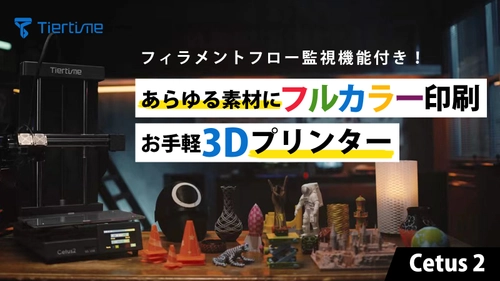 2種のフィラメントを瞬時に切り替える3Dプリンター「Cetus2」 先行予約販売を8月17日より「Makuake」にて開始