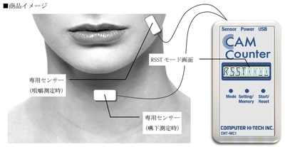 高齢者の嚥下の状態を正しく把握し誤嚥性肺炎の防止に役立てる、 咀嚼カウンター「CAM Counter」8月1日アップデート