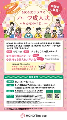 MOMOテラス_ハーフ成人式～みんなのつどい～_w1080_h1920