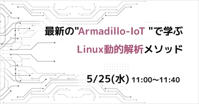 最新の”Armadillo-IoT“で学ぶ Linux開発セミナーを開催！効率的なデバッグ手法を解説｜5月25日(水) 無料ウェビナー