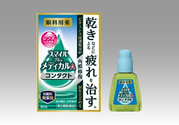 日本初(※1)、ソフトコンタクト用で ビタミンA基準内最大量(※2)配合　 目の乾きなどによる疲れをもとから治す眼科用薬 『スマイルザメディカル A コンタクト』新発売