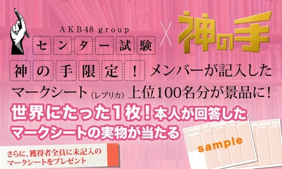 メンバーが記入した実物マークシートがゲットできる AKB48グループセンター試験コラボ  3月16日11時スタート！