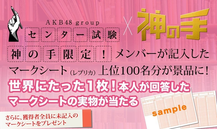 「AKB48グループセンター試験」×「神の手」コラボ企画