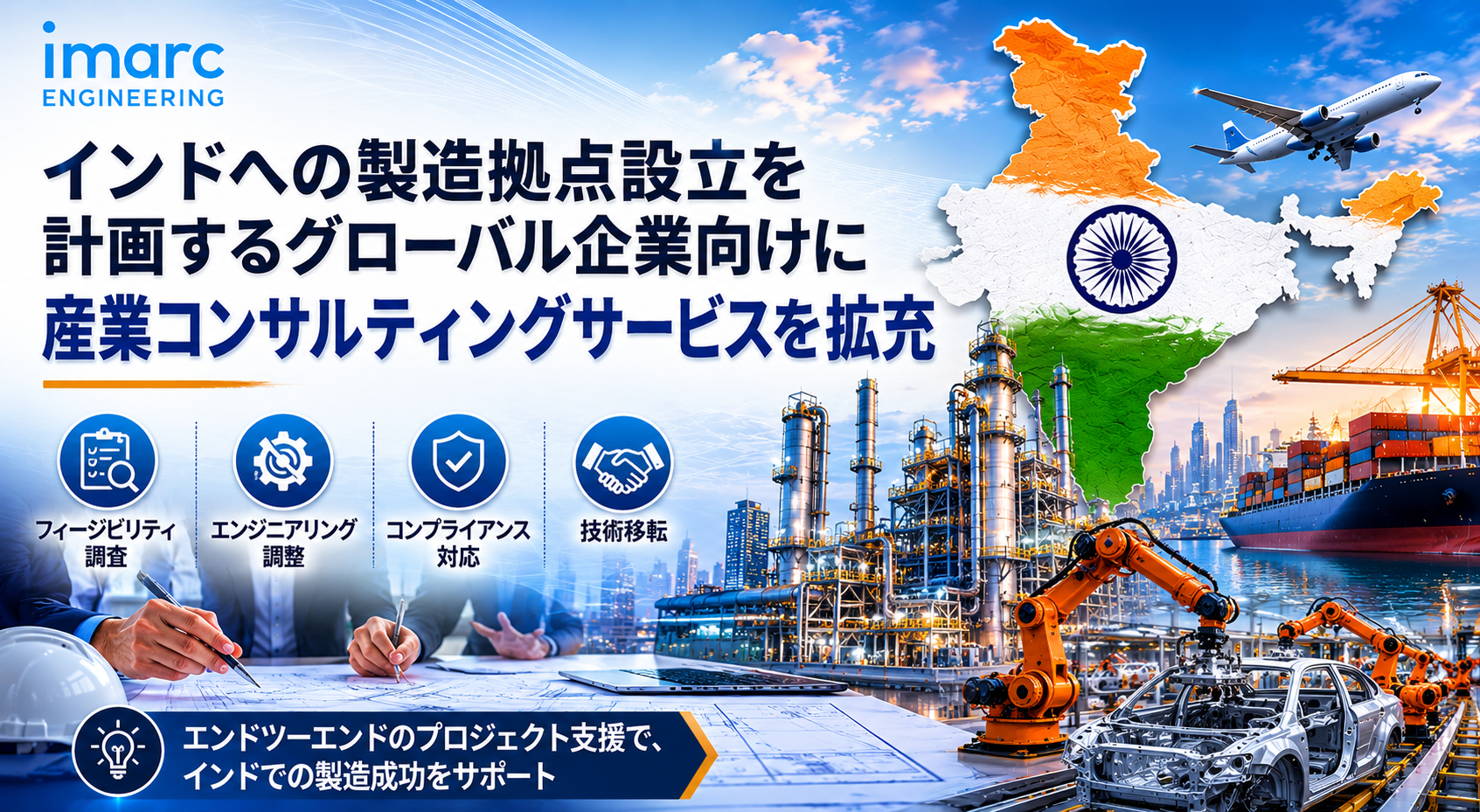 IMARCエンジニアリング、インドへの製造拠点設立を計画するグローバル企業向けに産業コンサルティングサービスを拡充