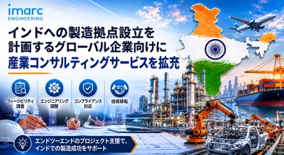 IMARCエンジニアリング、インドへの製造拠点設立を計画するグローバル企業向けに産業コンサルティングサービスを拡充 