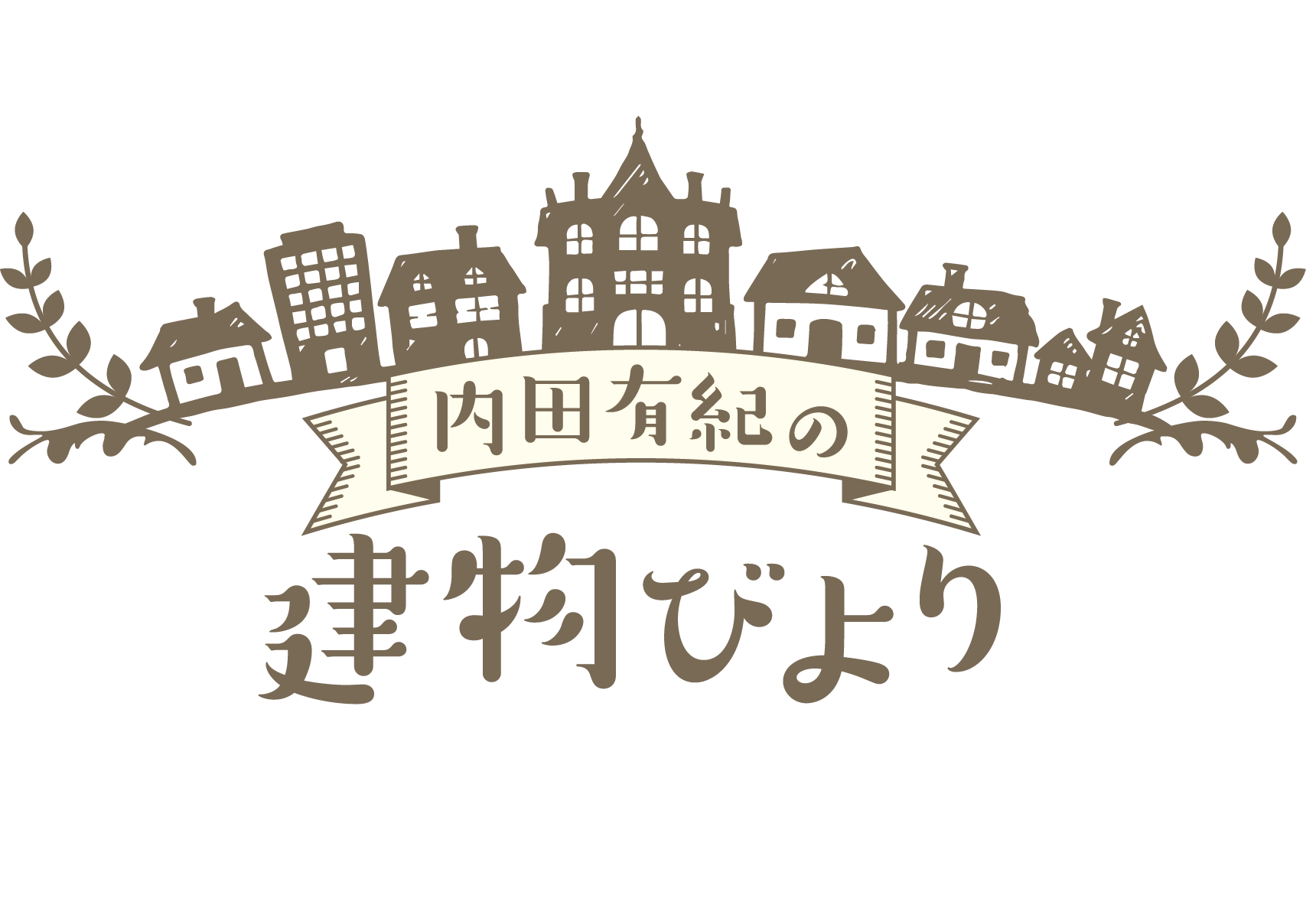 ”ここに住めるとしたら…”内田有紀の空想が広がる
「内田有紀の建物びより」
5月31日（日）よる9時～ BS12 トゥエルビで全国無料放送