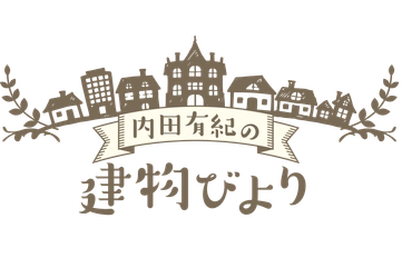 ”ここに住めるとしたら…”内田有紀の空想が広がる
「内田有紀の建物びより」
5月31日（日）よる9時～ BS12 トゥエルビで全国無料放送