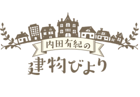 ”ここに住めるとしたら…”内田有紀の空想が広がる
「内田有紀の建物びより」
5月31日（日）よる9時～ BS12 トゥエルビで全国無料放送