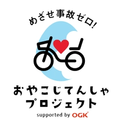 おやこじてんしゃプロジェクトby OGK