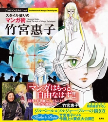 『風と木の詩(うた)』など、少女マンガ界に燦然と 輝く名作を生み出してきた竹宮惠子のマンガ術を大公開！ 『竹宮惠子 スタイル破りのマンガ術』が5/13に発売！