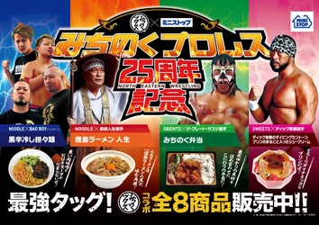 【東北地区限定】 みちのくプロレス × ミニストップ “東北”食材使用＆ “みちのくプロレス”の選手をイメージ みちのくプロレス２５周年記念応援商品 ５/１（火）より発売