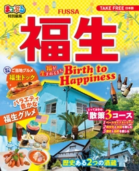 観光ガイドマップ「まっぷる 福生-Birth to Happiness-」を制作 福生市観光案内所くるみる ふっさ等で配布！