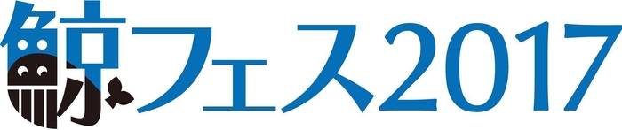 鯨フェス2017 ロゴ