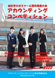 会計学に関する大学生の研究発表全国大会 『アカウンティングコンペティション』を遠隔方式で開催し、 共同宣言「会計学の学びに変革を！」を発表