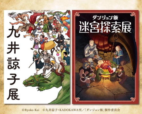 『九井諒子展＆「ダンジョン飯」迷宮探索展』 熊本会場がいよいよ開催！