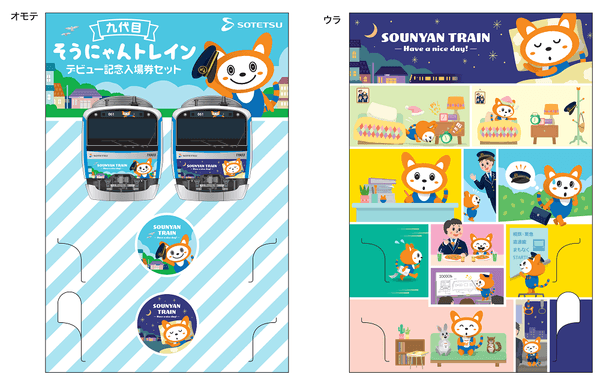 「九代目そうにゃんトレイン」デビュー記念入場券セット 台紙（イメージ）