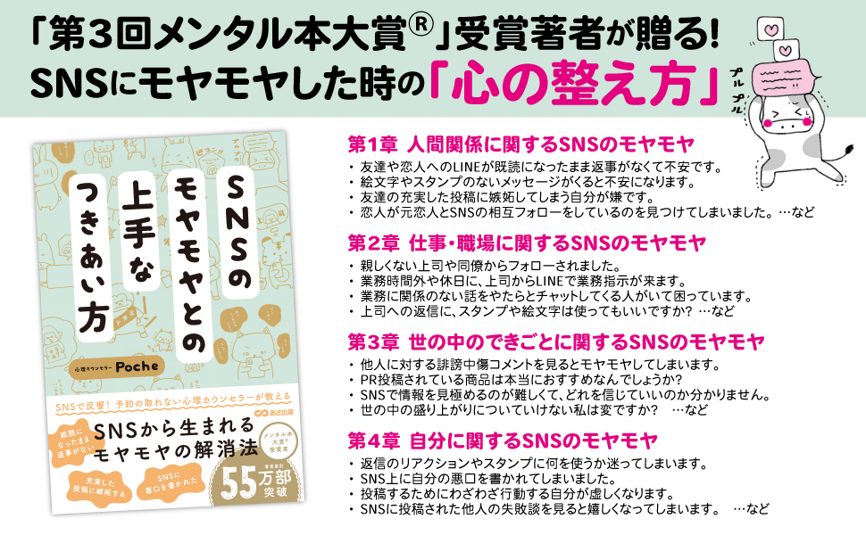 【第3回メンタル本大賞®受賞 / Xフォロワー7.8万の人気心理カウンセラーが伝授！】Poche著『SNSのモヤモヤとの上手なつきあい方』2024年4月16日刊行