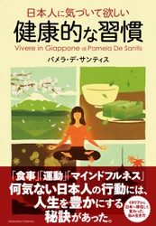 日本人は気づいていない？！ 豊かに生きる秘訣は実はこんなに身近にあった　 新刊『日本人に気づいて欲しい健康的な習慣』発売　