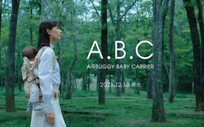 ＜AIRBUGGY(エアバギー)＞から本格登山バックパックの 機能を採り入れた初のオリジナル抱っこ紐 『A.B.C AIRBUGGY BABY CARRIER (エアバギー・ベビーキャリア)』誕生　12月18日発売