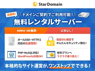 格安ドメイン取得サービスの『スタードメイン』、 無料レンタルサーバー機能をリニューアル