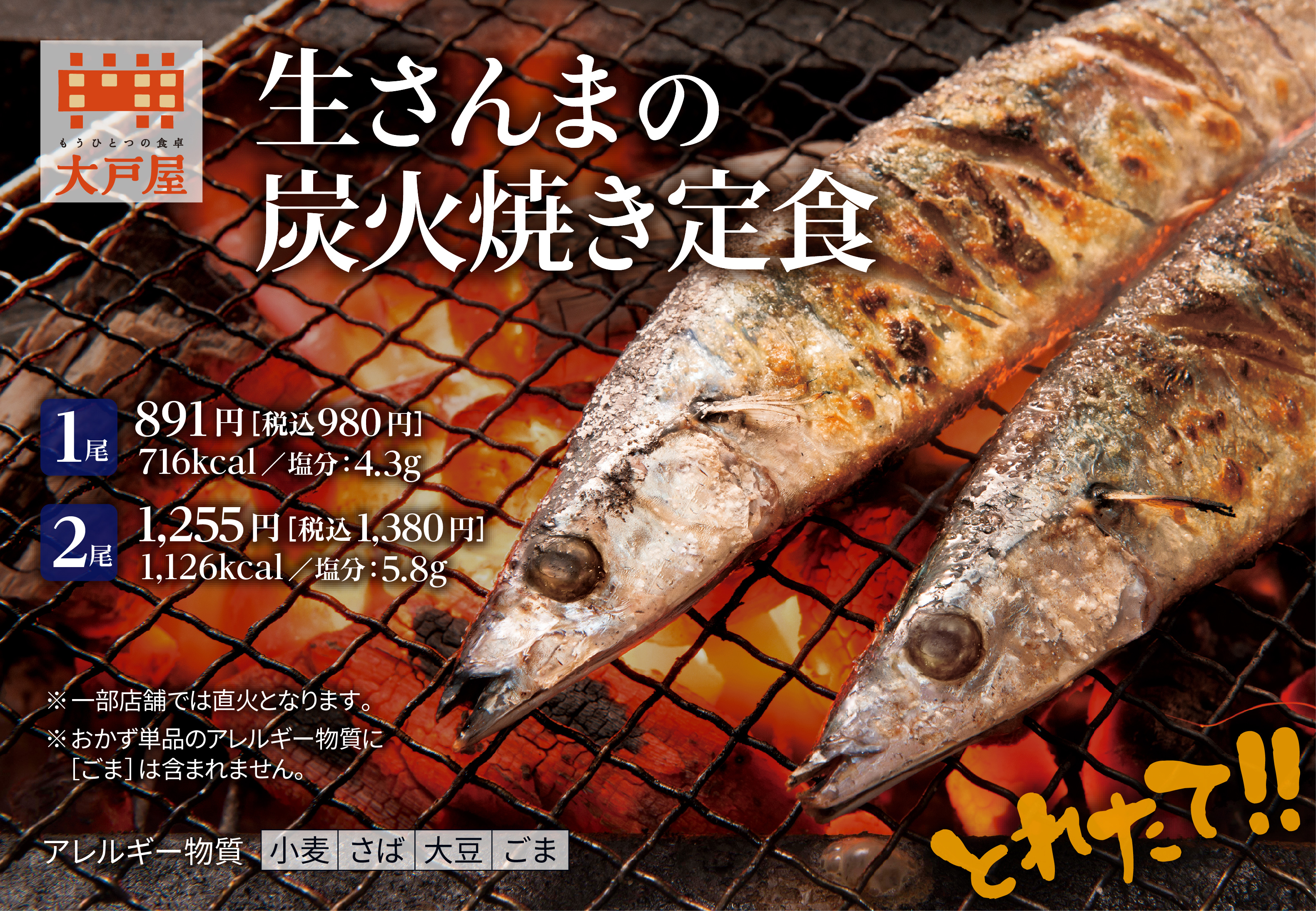 お待たせしました！ 令和元年産「生さんまの炭火焼き定食」10月12日(土)より期間限定で販売開始！