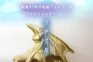 創業97年の老舗ジュエラーのこだわりが詰まった 「アマビエペンダント」を「CAMPFIRE」にて発売　 12月1日～1月31日までの期間限定で支援者を募集