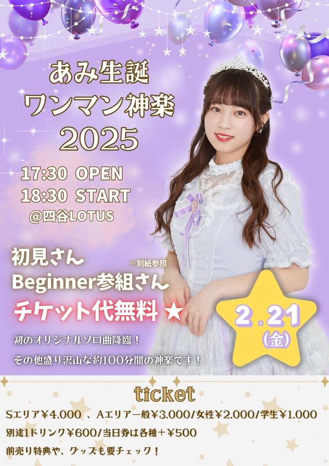 あみ生誕ワンマン神楽2025 ポスター