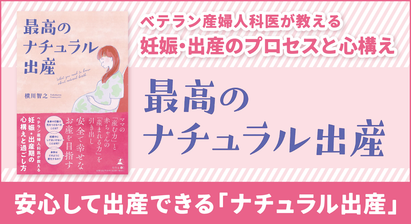 【幻冬舎】『最高のナチュラル出産』（横川 智之［著］）の特設ページOPEN！