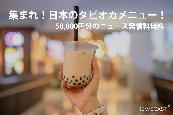 集まれ!日本のタピオカメニュー!