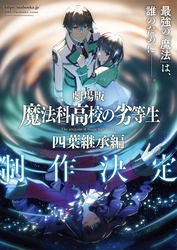 劇場版「魔法科高校の劣等生 四葉継承編」 制作決定！！ ティザービジュアル＆制作決定PV公開！