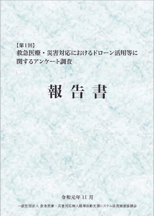 「第１回 救急医療・災害対応におけるドローン活用等に関するアンケート調査報告書」表紙