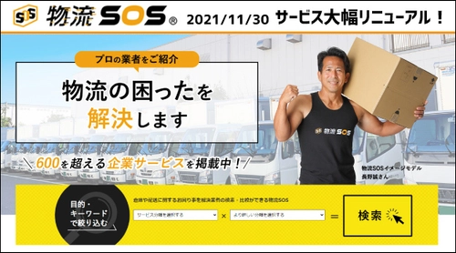 物流業界のマッチングサイト『物流SOS』がリニューアル！！ 新規ご登録企業様へプレゼントキャンペーン実施中！！