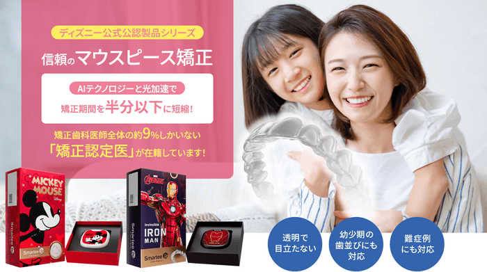 AIテクノロジーと光加速で矯正期間を半分以下に短縮する信頼のマウスピース矯正