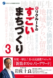 CAPエンタテインメント新刊『元リクルートのすごいまちづくり３』7月10日発売