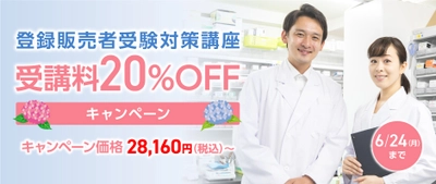 登録販売者受験対策講座の受講料20％OFFキャンペーンを 5月31日(金)から6月24日(月)まで実施