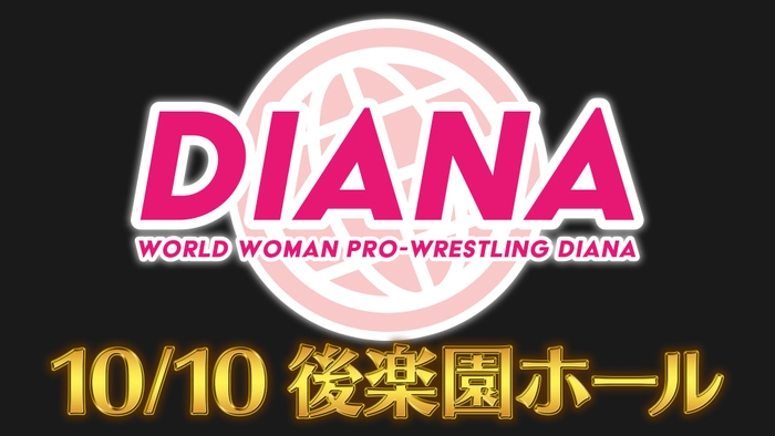 ワールド女子プロレス・ディアナ 結成10周年記念大会第2弾