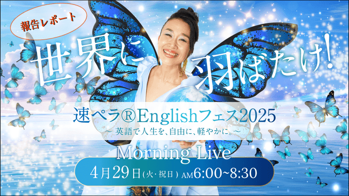 速ペラ(R)Englishフェス2025