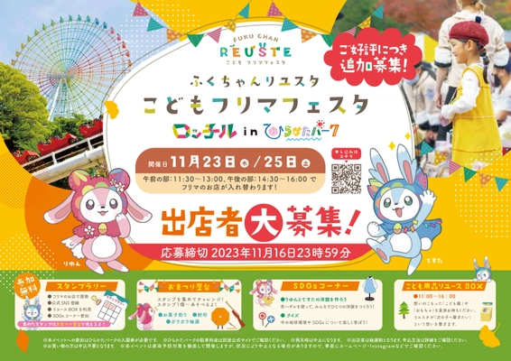 大阪ひらかたパークで11/23・25に『こどもフリマフェスタ』開催　 ふくちゃんリユスタ主催、遊びながらSDGsを学べるイベント