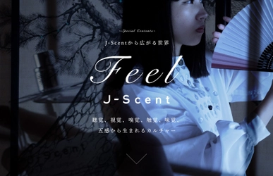 香水ブランドJ-Scentの新たな試み　 WEBサイト『J-Scentから広がる世界 Feel J-Scent』を開設