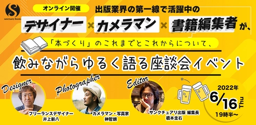 「本づくり」のこれまでとこれからについて、飲みながらゆるく語りあう座談会イベント