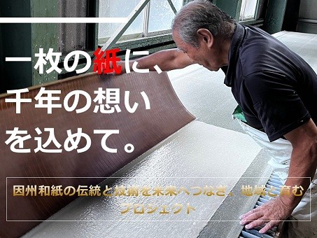 【鳥取市】千年の伝統「因州和紙」を未来につなぐ〜ふるさと納税型クラウドファンディング実施中