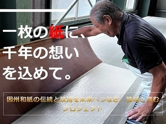 【鳥取市】千年の伝統「因州和紙」を未来につなぐ〜ふるさと納税型クラウドファンディング実施中