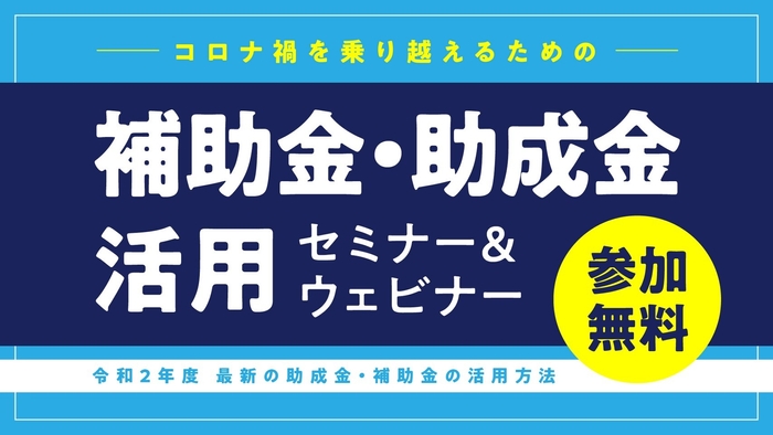 「補助金・助成金」活用セミナー