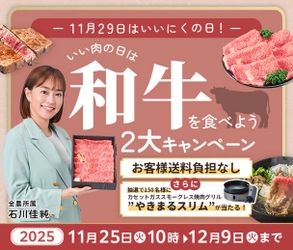 １１月２９日は「いい肉の日」！ 産地直送通販サイト「ＪＡタウン」で 「いい肉の日は和牛を食べよう２大キャンペーン」を開催！