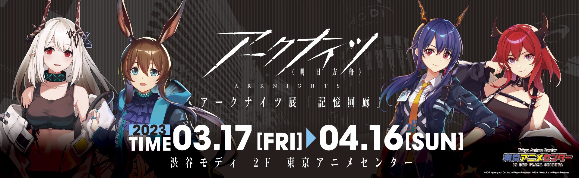 日本国内でのアプリリリース3周年を迎えた『アークナイツ』の企画展。『アークナイツ展「記憶回廊」』を東京・渋谷の「東京アニメセンター in DNP PLAZA SHIBUYA」にて開催!