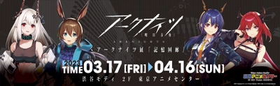 日本国内でのアプリリリース3周年を迎えた『アークナイツ』の企画展。『アークナイツ展「記憶回廊」』を東京・渋谷の「東京アニメセンター in DNP PLAZA SHIBUYA」にて開催！