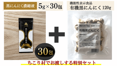 ちこり村来訪者限定セット