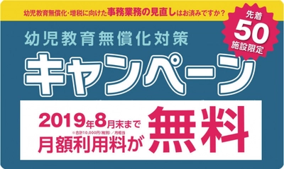 コドモン、幼児教育・保育無償化施行にむけて準備プランを発表