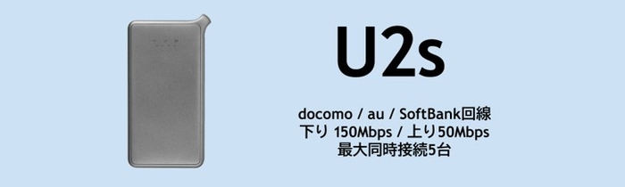 取扱商品:U2s
