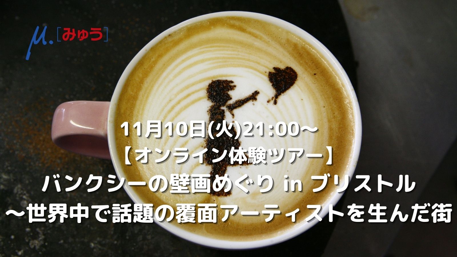 今話題のバンクシー展、覆面アーティスト・バンクシーとは？